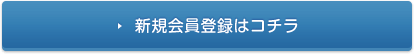 新規会員登録はコチラ