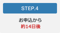 STEP.4 お申込みから約14日後
