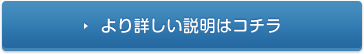 より詳しい説明はコチラ
