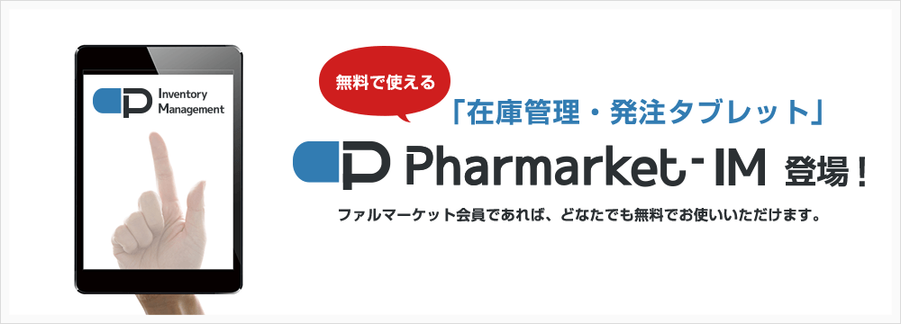無料で使える「在庫管理・発注タブレット」『Pharmarket-IM』登場