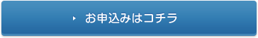 お申込みはこちら