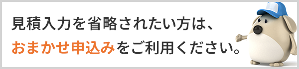 おまかせ申込み