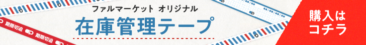 在庫管理テープ販売ストア