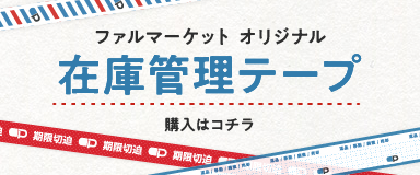 在庫管理テープ購入はコチラ