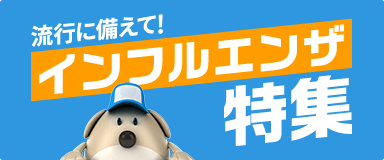 インフルエンザ特集