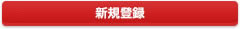 新規登録