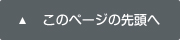 ページの先頭へ戻る