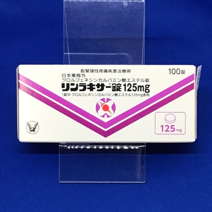 リンラキサー錠125mg