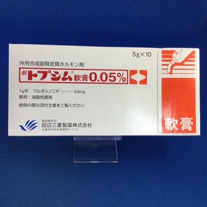 トプシム軟膏0.05%