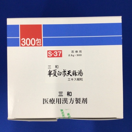 【037】三和半夏白朮天麻湯エキス細粒 【未開封のみ買取りOK】
