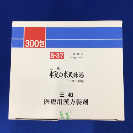 【037】三和半夏白朮天麻湯エキス細粒 【未開封のみ買取りOK】