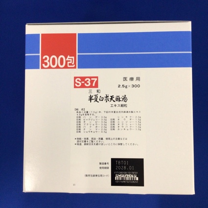 【037】三和半夏白朮天麻湯エキス細粒　【未開封のみ買取りOK】