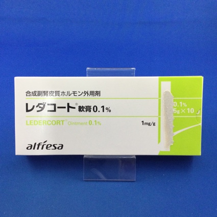レダコート軟膏0.1%