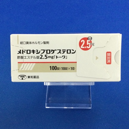 メドロキシプロゲステロン酢酸エステル錠2.5mg「トーワ」