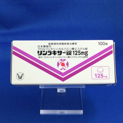リンラキサー錠125mg