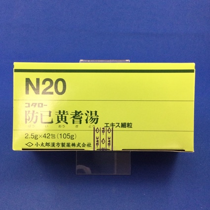 【020】コタロー防已黄耆湯エキス細粒 【未開封のみ買取りOK】
