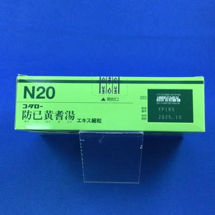 【020】コタロー防已黄耆湯エキス細粒　【未開封のみ買取りOK】