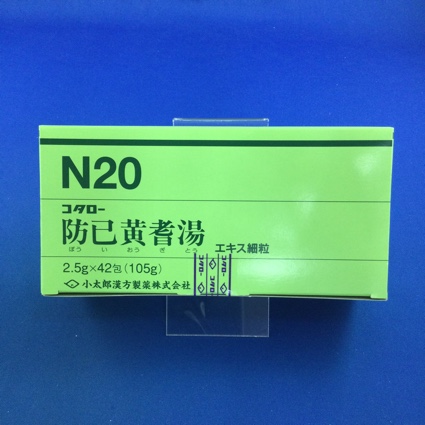 【020】コタロー防已黄耆湯エキス細粒 【未開封のみ買取りOK】