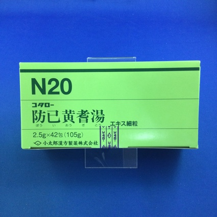【020】コタロー防已黄耆湯エキス細粒 【未開封のみ買取りOK】