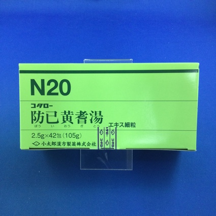 【020】コタロー防已黄耆湯エキス細粒 【未開封のみ買取りOK】