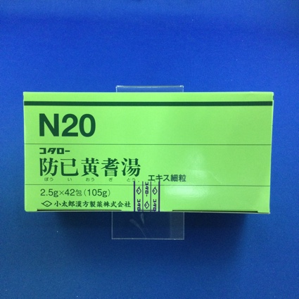 【020】コタロー防已黄耆湯エキス細粒 【未開封のみ買取りOK】