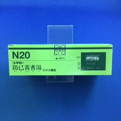 【020】コタロー防已黄耆湯エキス細粒　【未開封のみ買取りOK】
