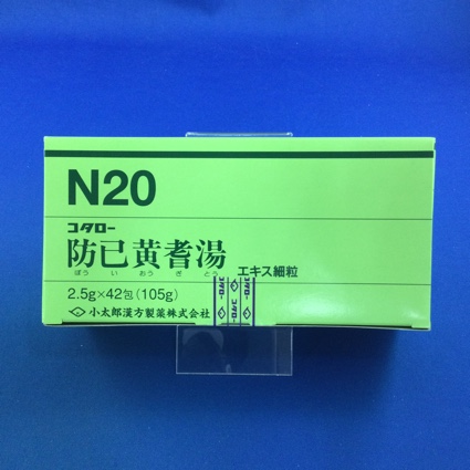 【020】コタロー防已黄耆湯エキス細粒 【未開封のみ買取りOK】