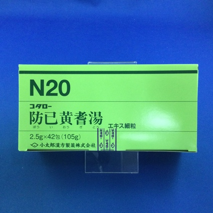【020】コタロー防已黄耆湯エキス細粒 【未開封のみ買取りOK】