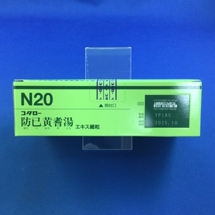 【020】コタロー防已黄耆湯エキス細粒　【未開封のみ買取りOK】
