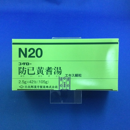 【020】コタロー防已黄耆湯エキス細粒 【未開封のみ買取りOK】