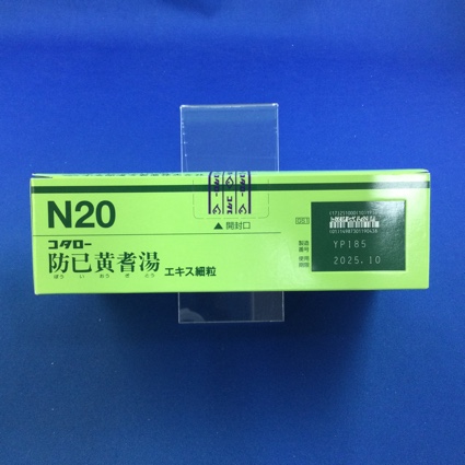 【020】コタロー防已黄耆湯エキス細粒　【未開封のみ買取りOK】