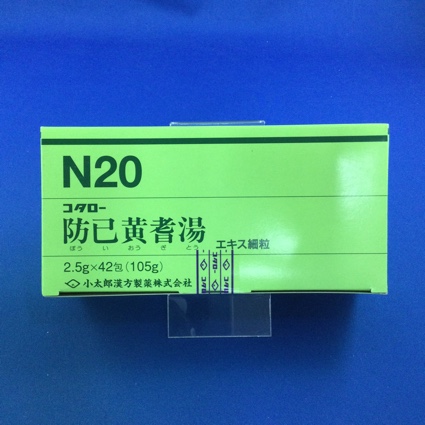 【020】コタロー防已黄耆湯エキス細粒 【未開封のみ買取りOK】
