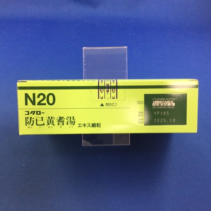 【020】コタロー防已黄耆湯エキス細粒　【未開封のみ買取りOK】