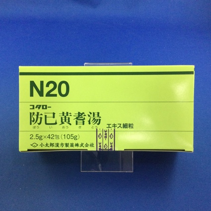 【020】コタロー防已黄耆湯エキス細粒 【未開封のみ買取りOK】