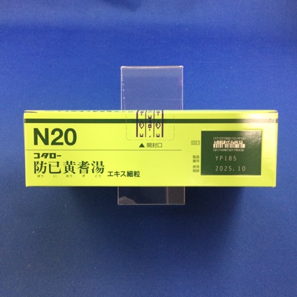 【020】コタロー防已黄耆湯エキス細粒　【未開封のみ買取りOK】