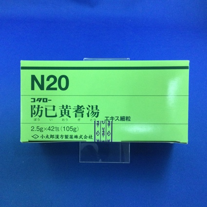 【020】コタロー防已黄耆湯エキス細粒 【未開封のみ買取りOK】