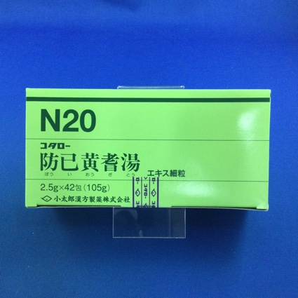 【020】コタロー防已黄耆湯エキス細粒 【未開封のみ買取りOK】