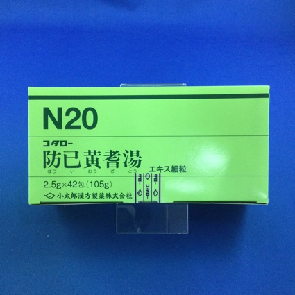 【020】コタロー防已黄耆湯エキス細粒 【未開封のみ買取りOK】