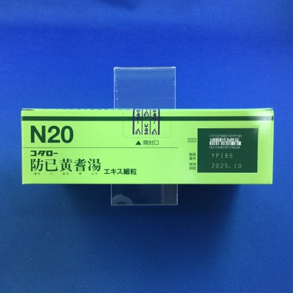 【020】コタロー防已黄耆湯エキス細粒　【未開封のみ買取りOK】