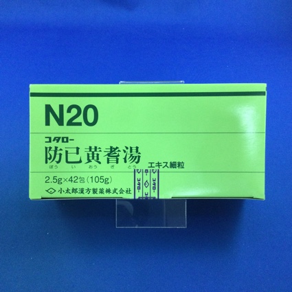 【020】コタロー防已黄耆湯エキス細粒 【未開封のみ買取りOK】