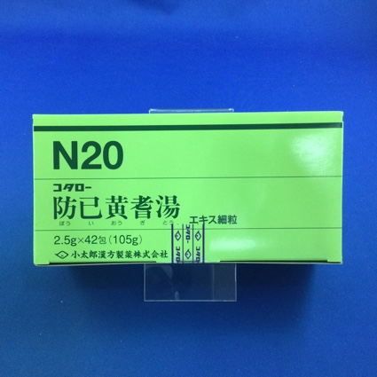 【020】コタロー防已黄耆湯エキス細粒 【未開封のみ買取りOK】