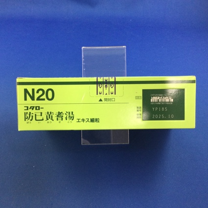 【020】コタロー防已黄耆湯エキス細粒　【未開封のみ買取りOK】