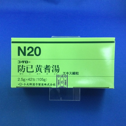 【020】コタロー防已黄耆湯エキス細粒 【未開封のみ買取りOK】
