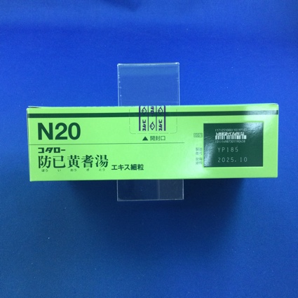 【020】コタロー防已黄耆湯エキス細粒　【未開封のみ買取りOK】