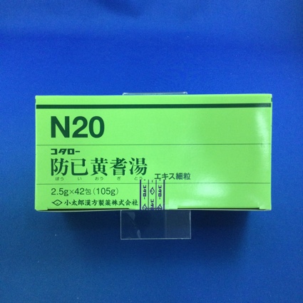 【020】コタロー防已黄耆湯エキス細粒 【未開封のみ買取りOK】
