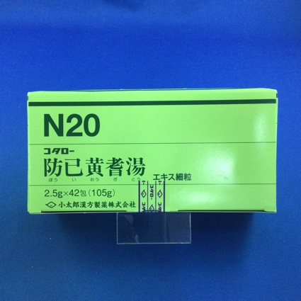 【020】コタロー防已黄耆湯エキス細粒 【未開封のみ買取りOK】