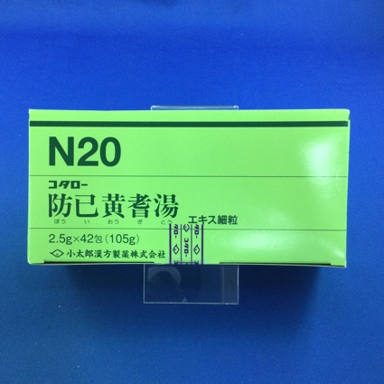 【020】コタロー防已黄耆湯エキス細粒 【未開封のみ買取りOK】