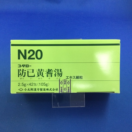 【020】コタロー防已黄耆湯エキス細粒 【未開封のみ買取りOK】