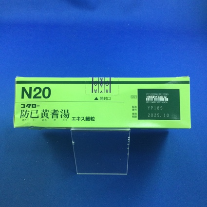 【020】コタロー防已黄耆湯エキス細粒　【未開封のみ買取りOK】