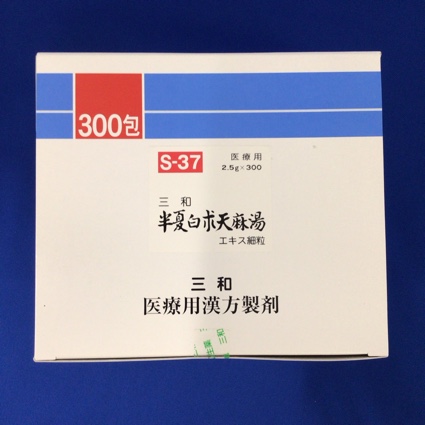 【037】三和半夏白朮天麻湯エキス細粒 【未開封のみ買取りOK】